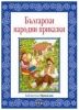 Библиотека "Приказки" Български народни приказки